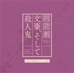 第3回公演 『文豪、そして殺人鬼』公演収録CD 両日公演セット