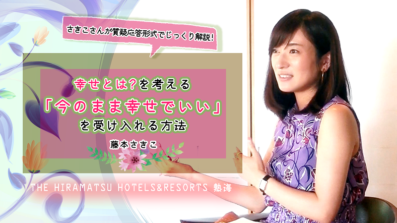 さきこさんが質疑応答形式でじっくり解説！幸せとは？を考える「今のまま幸せでいい」を受け入れる方法　【カドカワストア.TV】