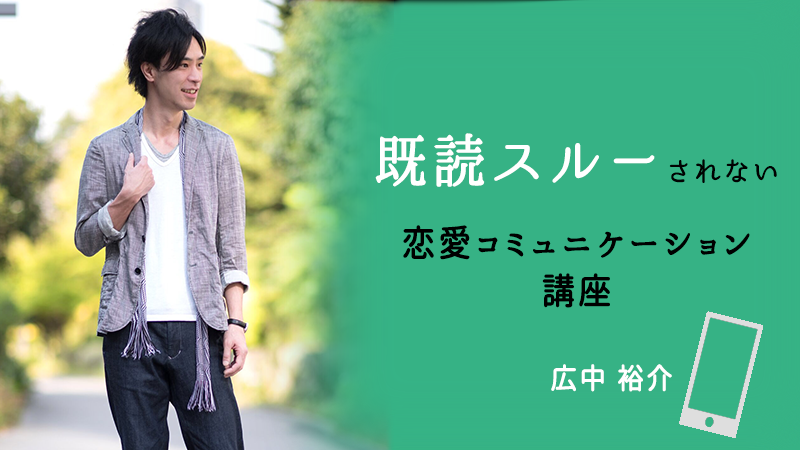 【期間限定・半額】広中裕介「既読スルーされない　恋愛コミュニケーション講座」【カドカワストア.TV】