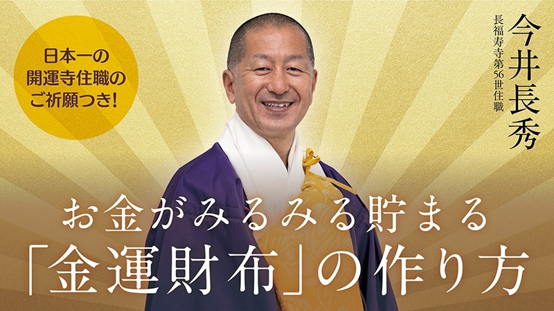 日本一の開運寺住職のご祈願つき！お金がみるみる貯まる「金運財布」の作り方　【カドカワストア.TV】