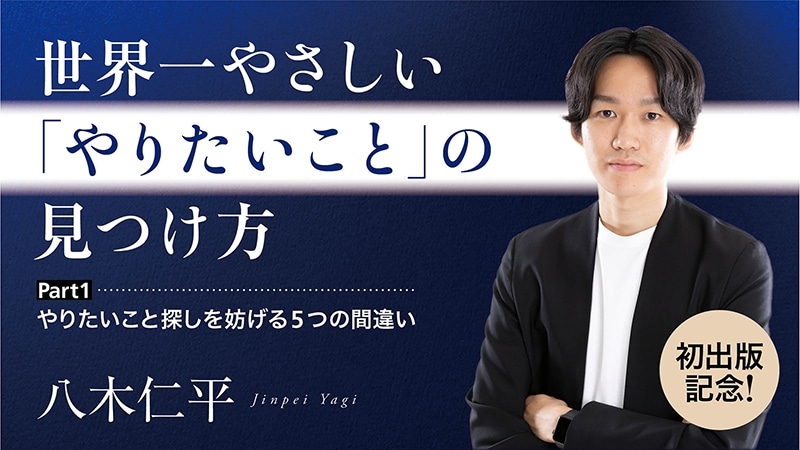 【初出版記念！】世界一やさしい「やりたいこと」の見つけ方／Part１　やりたいこと探しを妨げる5つの間違い　【カドカワストア.TV】