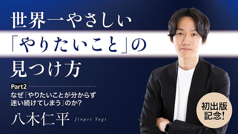 【初出版記念！】世界一やさしい「やりたいこと」の見つけ方／Part２　なぜ「やりたいことが分からず迷い続けてしまう」のか？　【カドカワストア.TV】