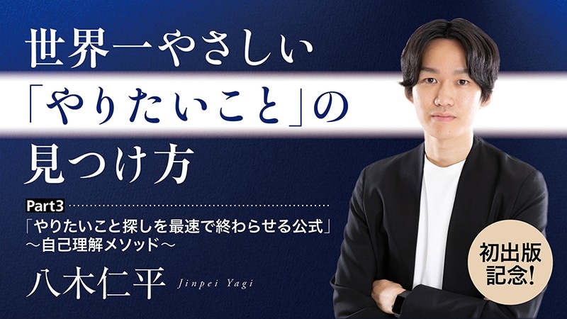 【初出版記念！】世界一やさしい「やりたいこと」の見つけ方／Part３　「やりたいこと探しを最速で終わらせる公式」～自己理解メソッド～　【カドカワストア.TV】