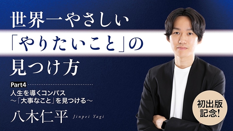 【初出版記念！】世界一やさしい「やりたいこと」の見つけ方／Part４　人生を導くコンパス ～「大事なこと」を見つける～　【カドカワストア.TV】