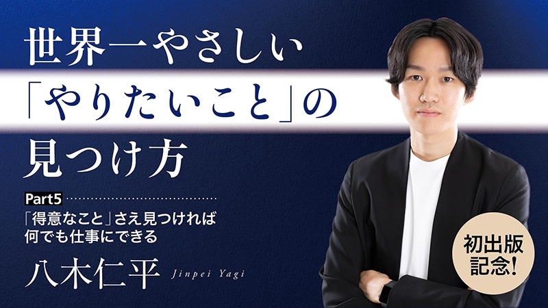 【初出版記念！】世界一やさしい「やりたいこと」の見つけ方／Part５　「得意なこと」さえ見つければ何でも仕事にできる　【カドカワストア.TV】