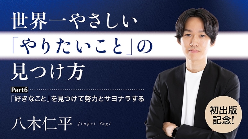 【初出版記念！】世界一やさしい「やりたいこと」の見つけ方／Part６　「好きなこと」を見つけて努力とサヨナラする　【カドカワストア.TV】