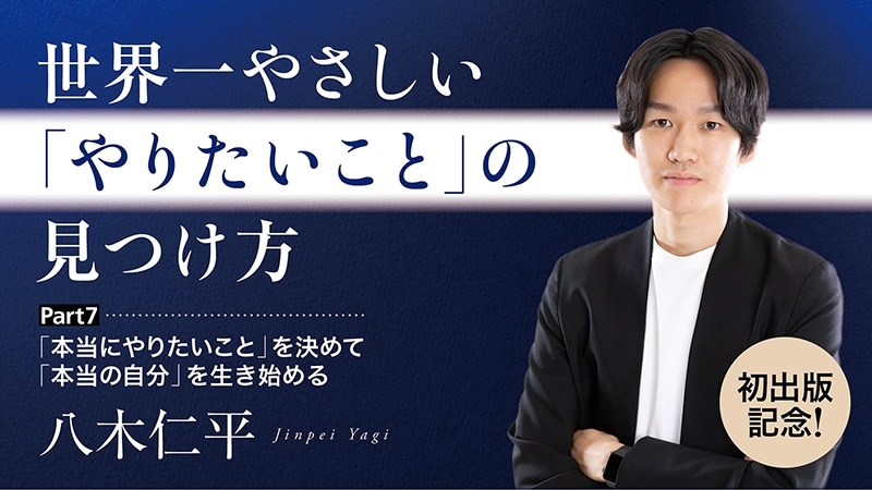 【初出版記念！】世界一やさしい「やりたいこと」の見つけ方／Part７　「本当にやりたいこと」を決めて「本当の自分」を生き始める　【カドカワストア.TV】