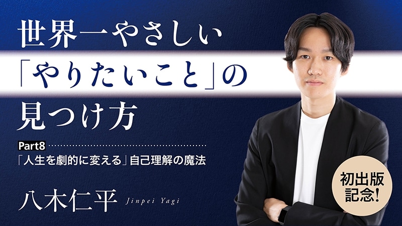 【初出版記念！】世界一やさしい「やりたいこと」の見つけ方／Part８　「人生を劇的に変える」自己理解の魔法　【カドカワストア.TV】