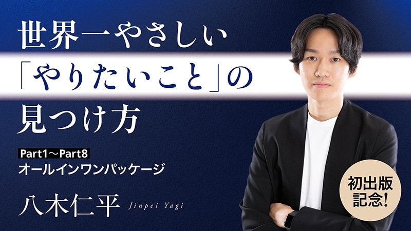 【初出版記念！】世界一やさしい「やりたいこと」の見つけ方／Part１～８　オールインワンパッケージ　【カドカワストア.TV】