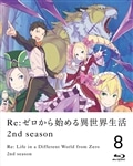 Re:ゼロから始める異世界生活 2nd season ８ Blu-ray