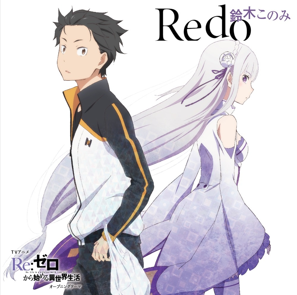 TVアニメ「Re:ゼロから始める異世界生活」オープニングテーマ「Redo」【通常盤】