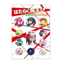 『はたらく魔王さま！』完結記念缶バッジセット