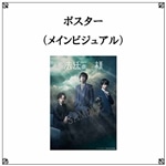 リーディングステージ「法廷の王様」ポスター（メインビジュアル）