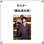 リーディングステージ「法廷の王様」ポスター（霧島連次郎）