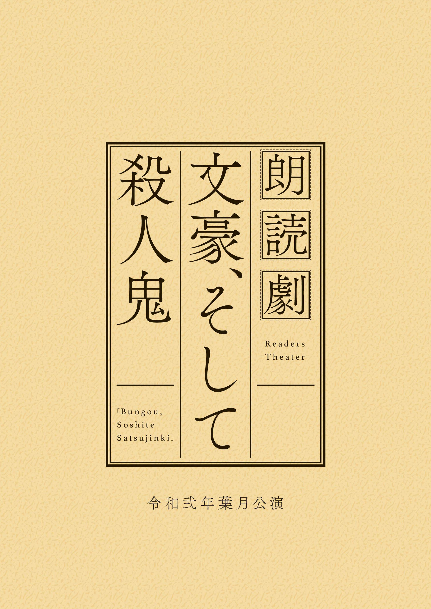 第4回公演 『文豪、そして殺人鬼』 複製台本