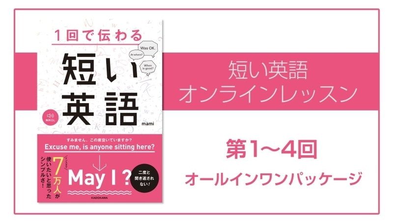 短い英語　オンラインレッスン　第１～4回　オールインワンパッケージ　【カドカワストア.TV】