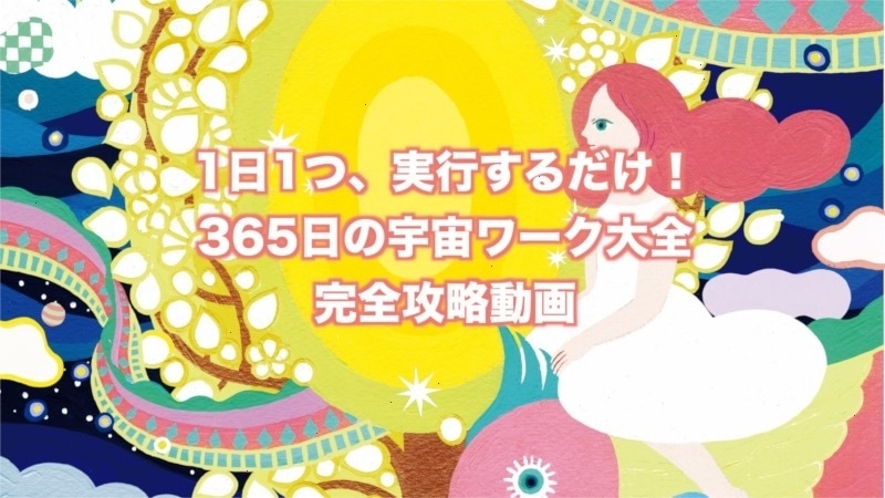 【ノートブック購入者限定】１日１つ、実行するだけ！ 願った以上の未来を手に入れる 365日の宇宙ワーク大全完全攻略動画　【カドカワストア.TV】