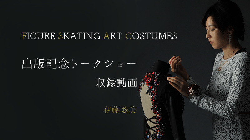 『FIGURE SKATING ART COSTUMES』出版記念トークショー収録動画　【カドカワストア.TV】