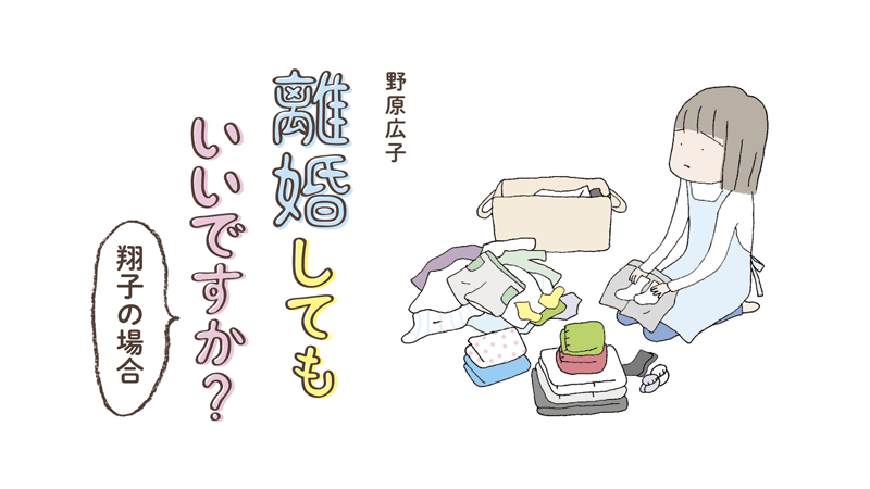 離婚してもいいですか？ 翔子の場合【カドカワストア.TV】