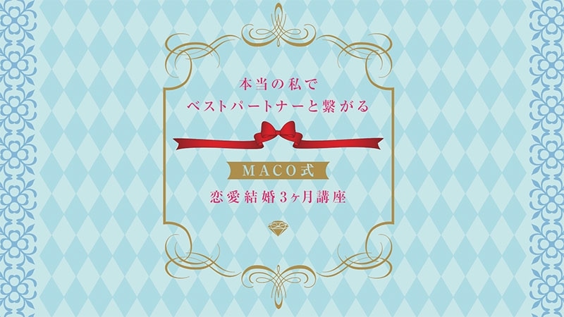 本当の私でベストパートナーと繋がる　MACO式恋愛結婚スペシャル動画教材第二期　【カドカワストア.TV】