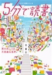 【優待販売用】5分で読書６点セット