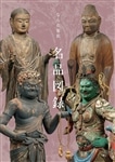 なら仏像館　名品図録