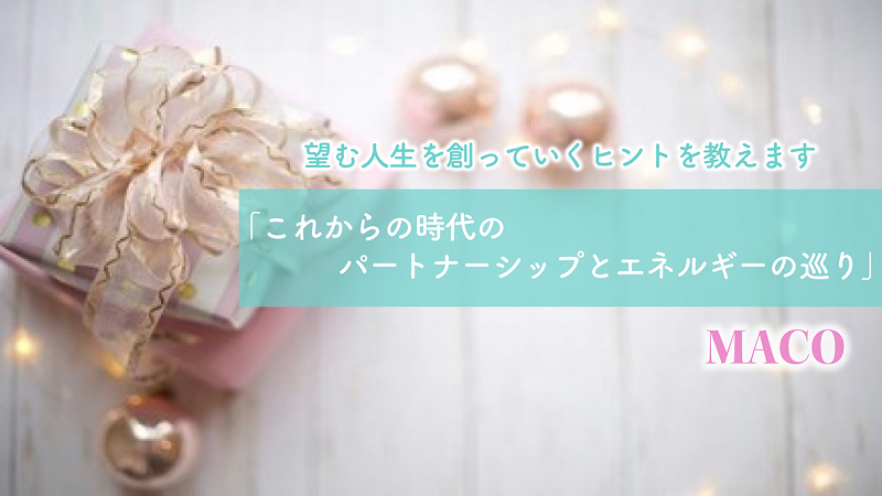 望む人生を創っていくヒントを教えます「これからの時代のパートナーシップとエネルギーの巡り」　【カドカワストア.TV】