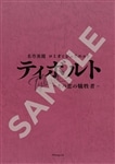 朗読劇「名作異聞　ロミオとジュリエット　ティボルト～その恋の犠牲者～」　複製台本セット