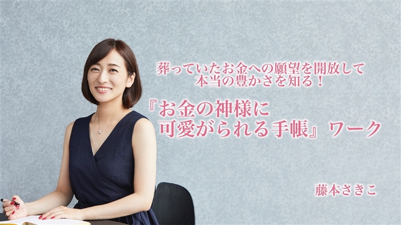 葬っていたお金への願望を開放して、本当の豊かさを知る！『お金の神様に可愛がられる手帳』ワーク　【カドカワストア.TV】