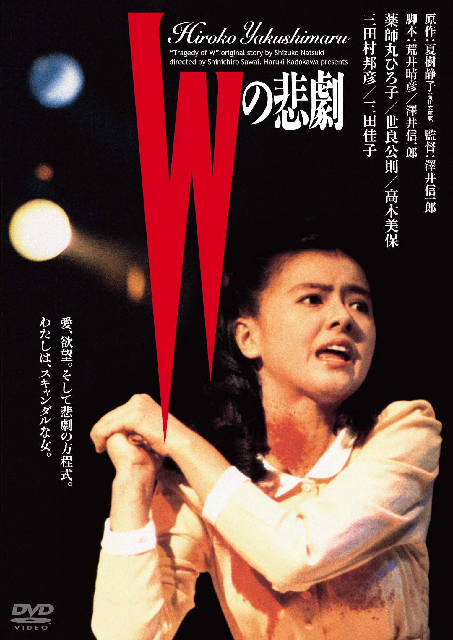 Wの悲劇　角川映画　THE　BEST　DVD