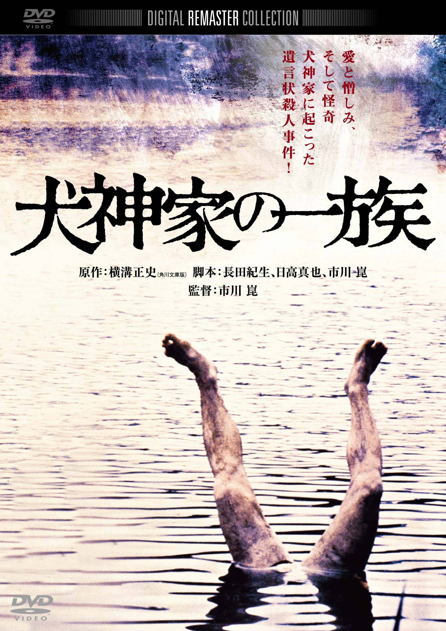 犬神家の一族　角川映画 THE BEST　DVD