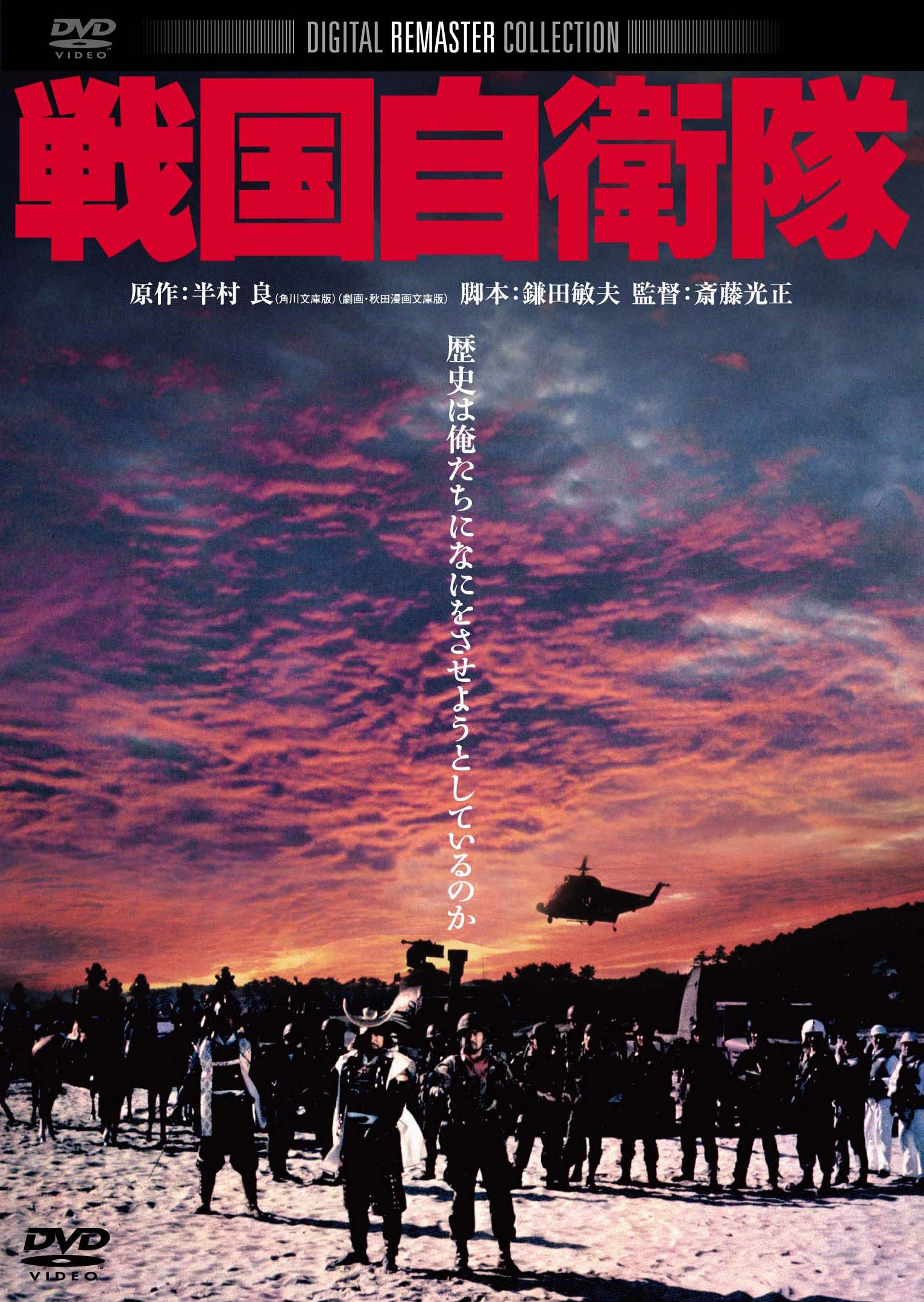 戦国自衛隊　角川映画　THE　BEST　DVD