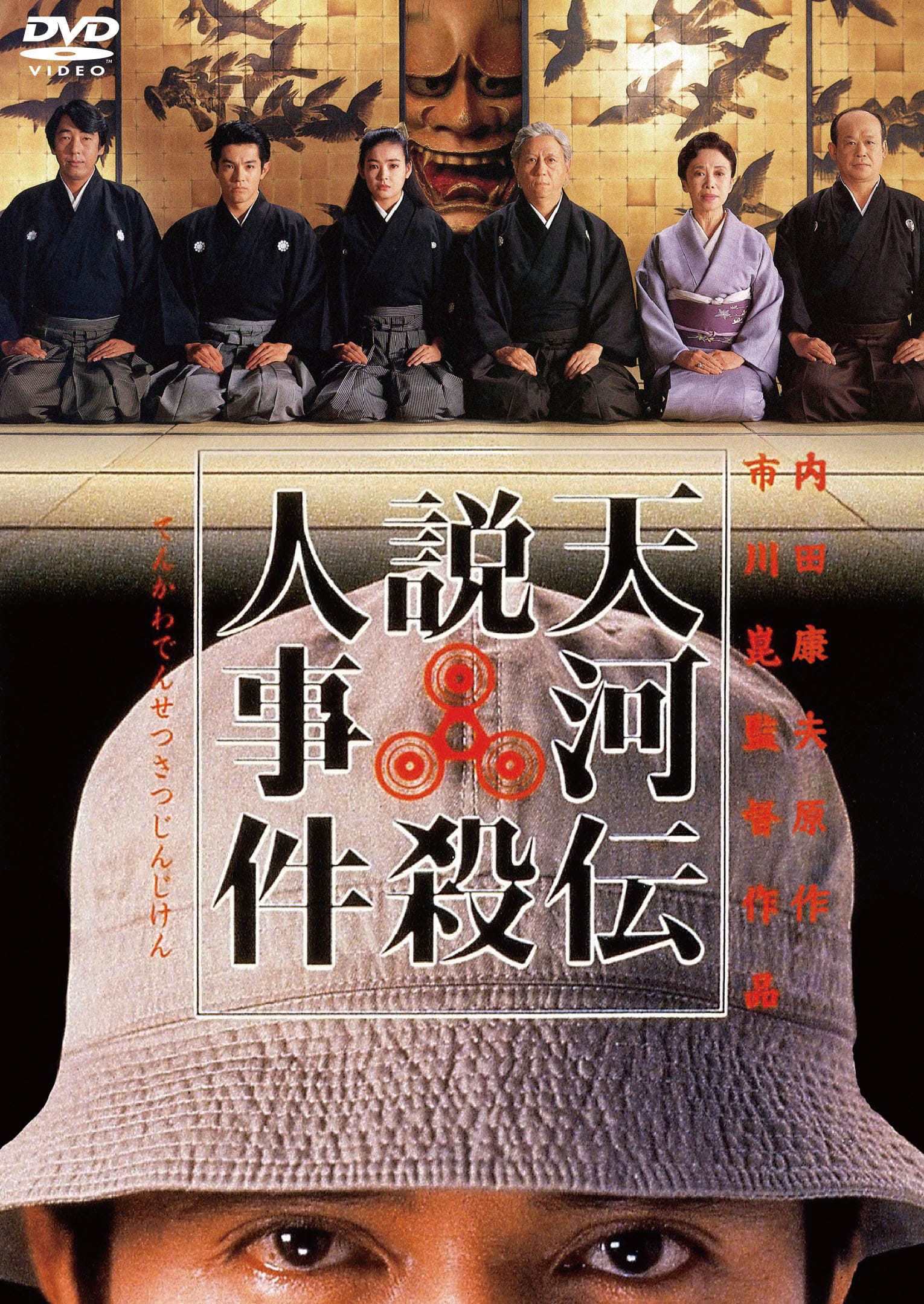 天河伝説殺人事件　DVD