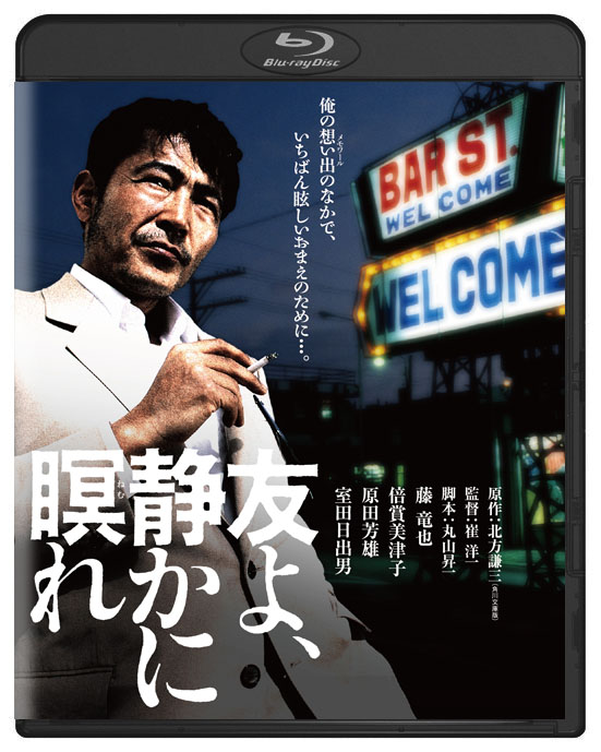 友よ、静かに瞑れ　角川映画　THE　BEST　Blu-ray