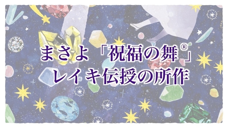 【動画受講】まさよ「祝福の舞(R)」レイキ伝授の所作_2024年　【カドカワストア.TV】