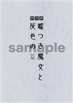 朗読劇「嘘つき魔女と灰色の虹　前日譚」　台本セット