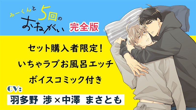 『みーくんと５回のおねがい』完全版【セット購入者限定！いちゃラブお風呂エッチボイスコミック付き】（羽多野渉×中澤まさとも）　【カドカワストア.TV】