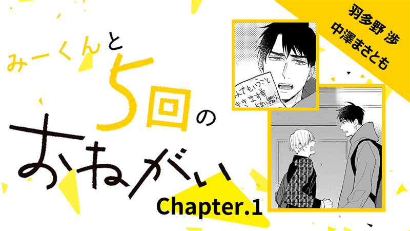 『みーくんと５回のおねがい』第1話　（羽多野渉×中澤まさとも）　【カドカワストア.TV】