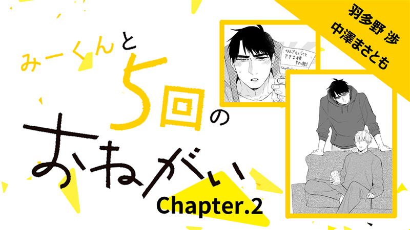 『みーくんと５回のおねがい』第2話　（羽多野渉×中澤まさとも）　【カドカワストア.TV】