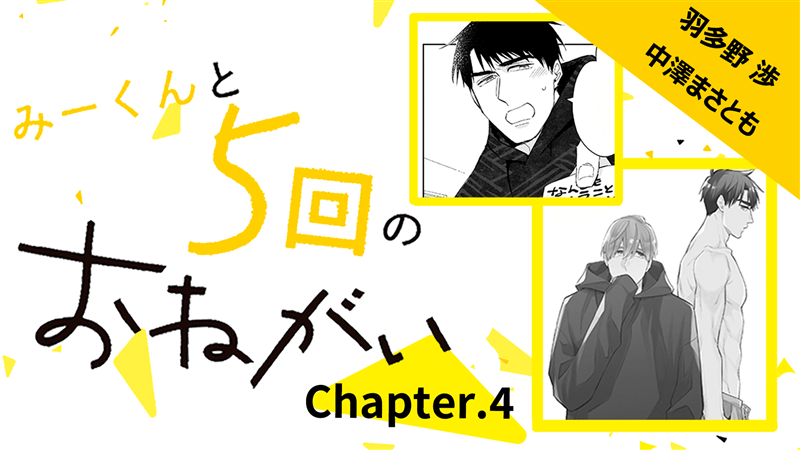 『みーくんと５回のおねがい』第4話前編+後編　（羽多野渉×中澤まさとも）　【カドカワストア.TV】