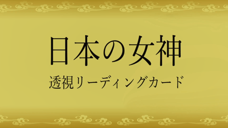 まさよ「日本の女神透視リーディングカード」実践講座　【カドカワストア.TV】