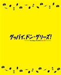 映画「グッバイ、ドン・グリーズ！」 限定版【Blu-ray】