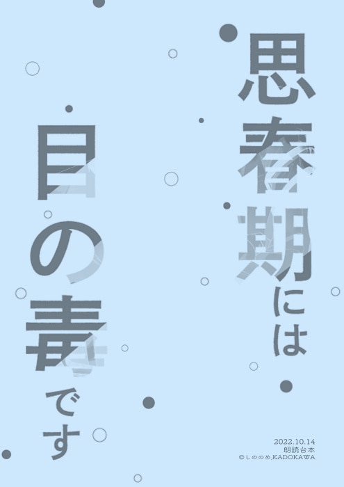 朗読劇「思春期には目の毒です」　複製台本