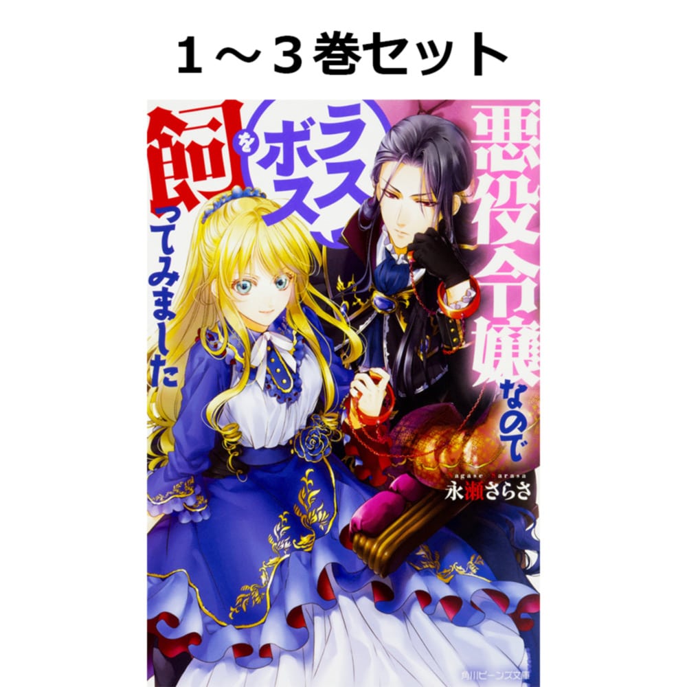 悪役令嬢なのでラスボスを飼ってみました　１～３巻セット