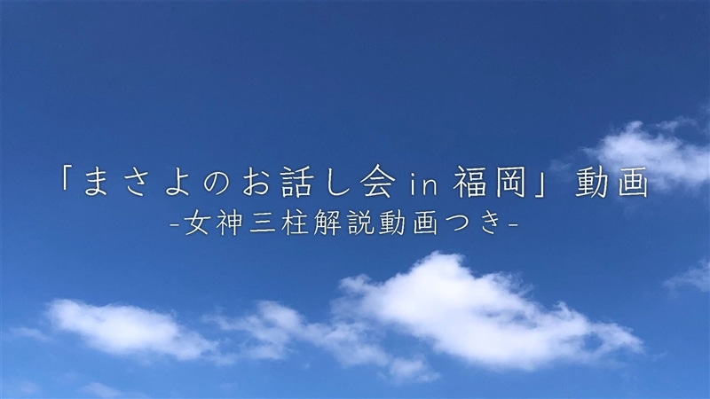 「まさよのお話し会in福岡」動画（女神三柱解説動画つき）【カドカワストア.TV】