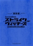 朗読劇「ストライクウィッチーズ」　複製台本