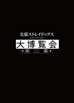 文豪ストレイドッグス 大博覧会 第二幕 公式パンフレット