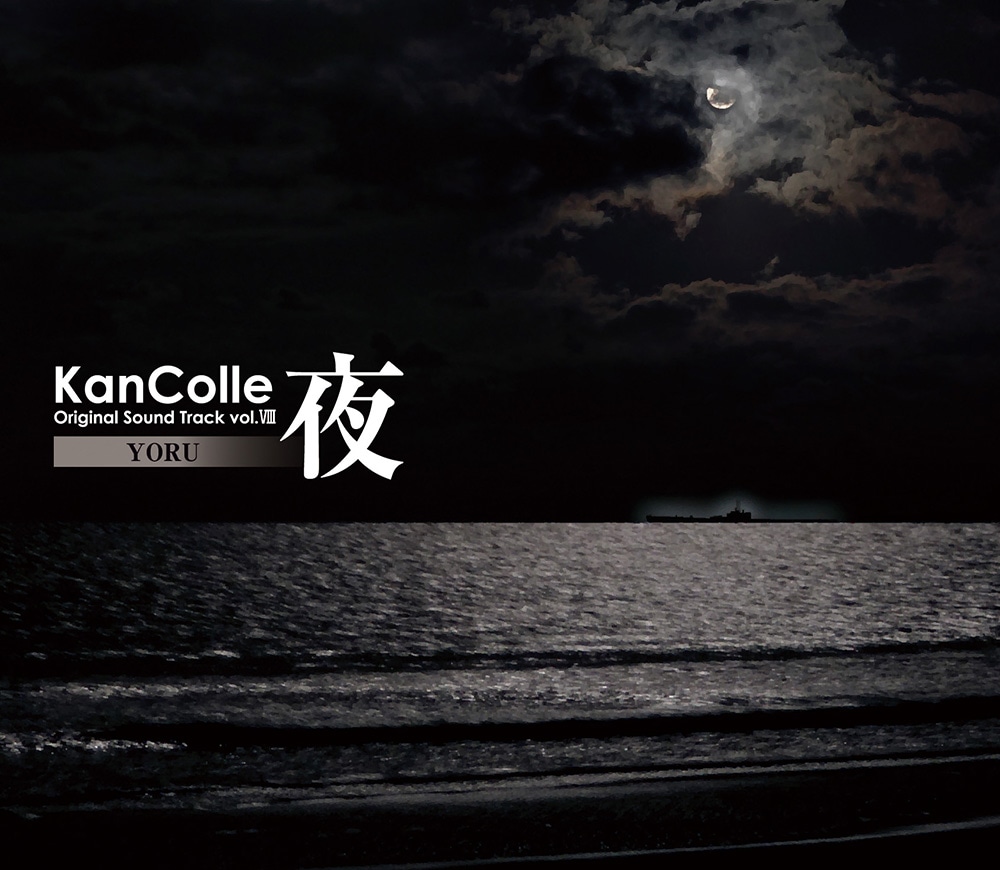 艦隊これくしょん -艦これ- KanColle Original Sound Track vol.VIII 【夜】