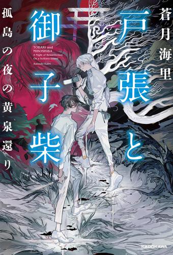 【サイン本】戸張と御子柴 孤島の夜の黄泉還り