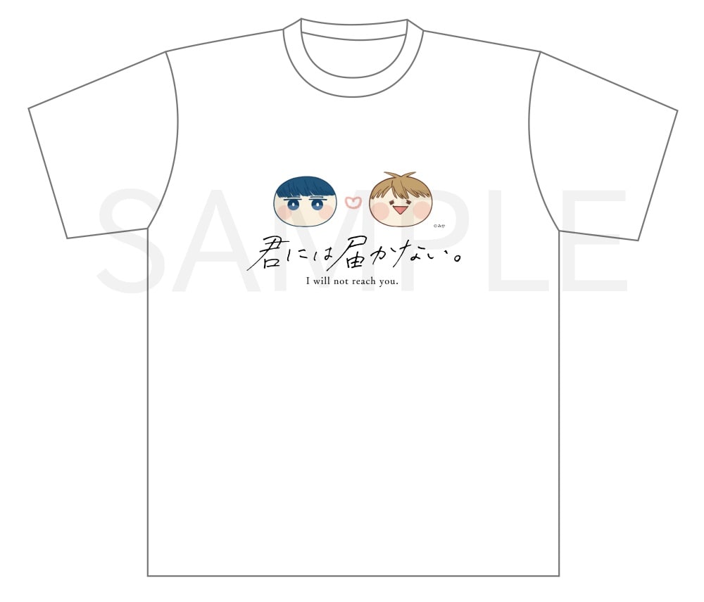 「君には届かない。」Tシャツ（フリーサイズ）